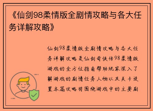 《仙剑98柔情版全剧情攻略与各大任务详解攻略》
