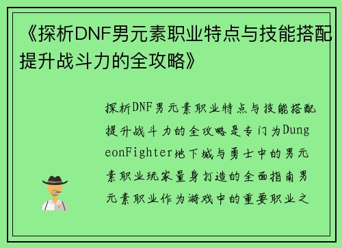 《探析DNF男元素职业特点与技能搭配提升战斗力的全攻略》