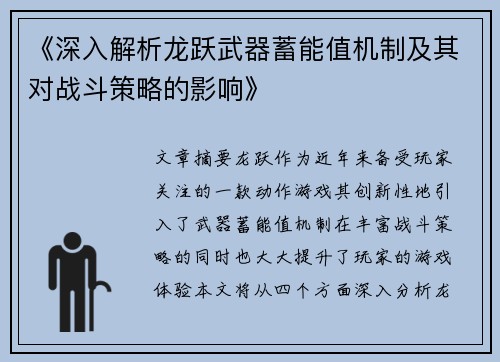 《深入解析龙跃武器蓄能值机制及其对战斗策略的影响》