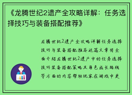 《龙腾世纪2遗产全攻略详解：任务选择技巧与装备搭配推荐》