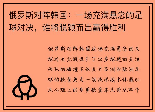 俄罗斯对阵韩国：一场充满悬念的足球对决，谁将脱颖而出赢得胜利