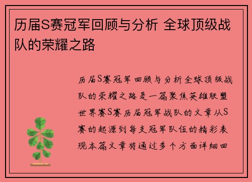 历届S赛冠军回顾与分析 全球顶级战队的荣耀之路