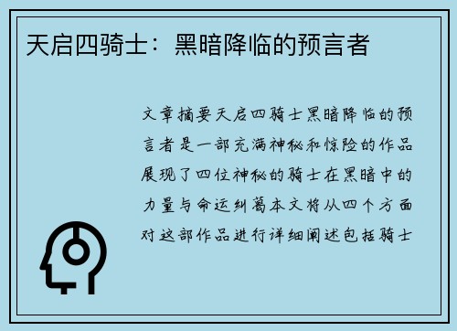 天启四骑士：黑暗降临的预言者