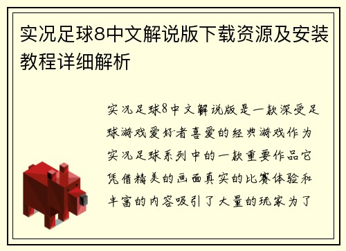 实况足球8中文解说版下载资源及安装教程详细解析
