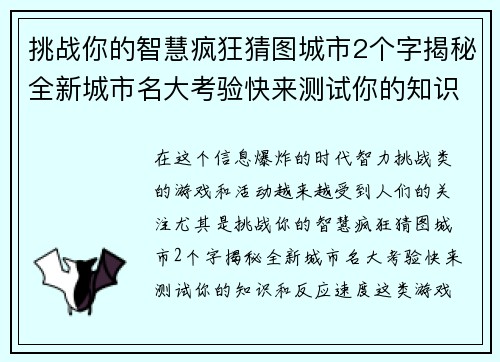 挑战你的智慧疯狂猜图城市2个字揭秘全新城市名大考验快来测试你的知识和反应速度