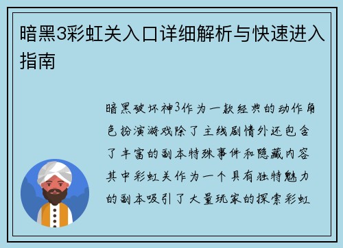 暗黑3彩虹关入口详细解析与快速进入指南