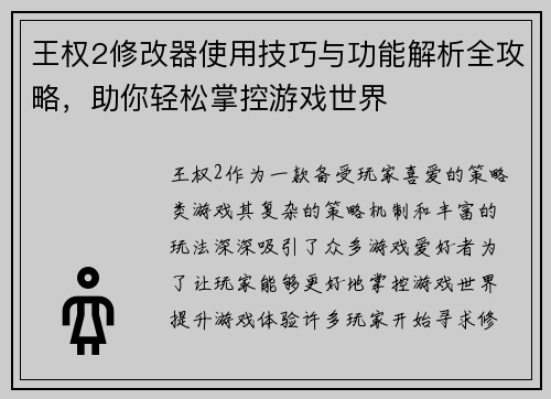 王权2修改器使用技巧与功能解析全攻略，助你轻松掌控游戏世界