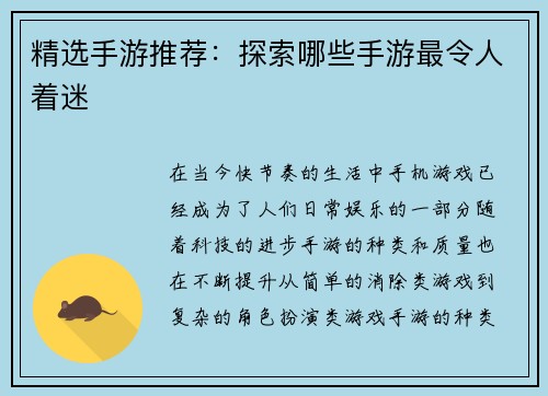 精选手游推荐：探索哪些手游最令人着迷