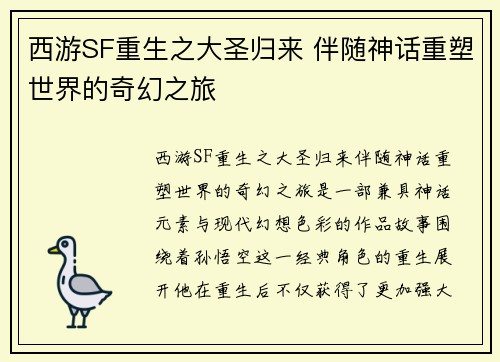 西游SF重生之大圣归来 伴随神话重塑世界的奇幻之旅