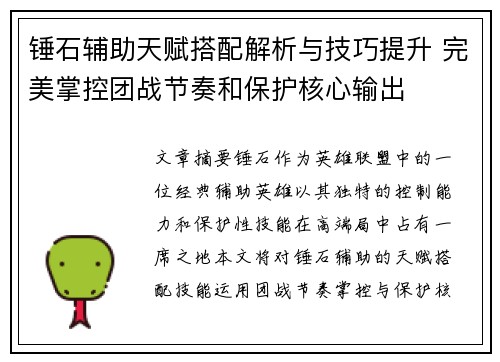 锤石辅助天赋搭配解析与技巧提升 完美掌控团战节奏和保护核心输出