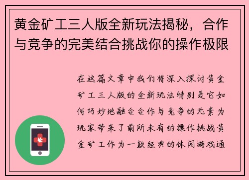 黄金矿工三人版全新玩法揭秘，合作与竞争的完美结合挑战你的操作极限