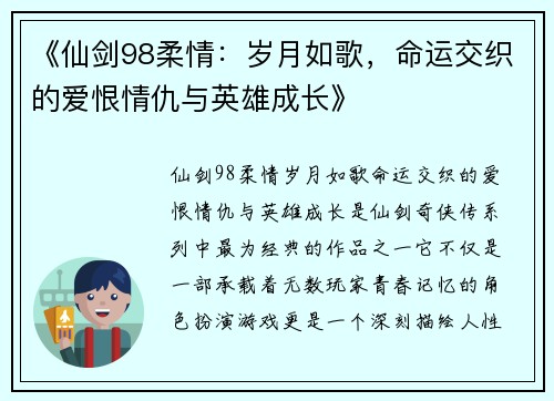 《仙剑98柔情：岁月如歌，命运交织的爱恨情仇与英雄成长》