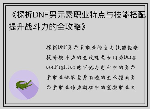 《探析DNF男元素职业特点与技能搭配提升战斗力的全攻略》
