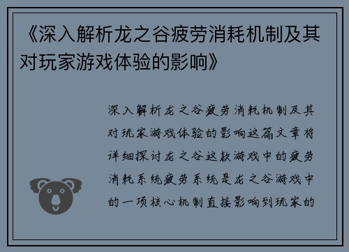 《深入解析龙之谷疲劳消耗机制及其对玩家游戏体验的影响》