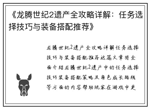 《龙腾世纪2遗产全攻略详解：任务选择技巧与装备搭配推荐》