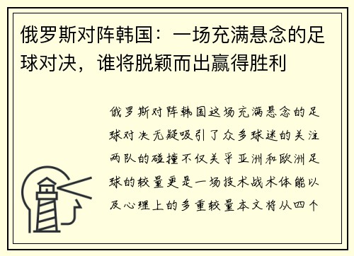 俄罗斯对阵韩国：一场充满悬念的足球对决，谁将脱颖而出赢得胜利