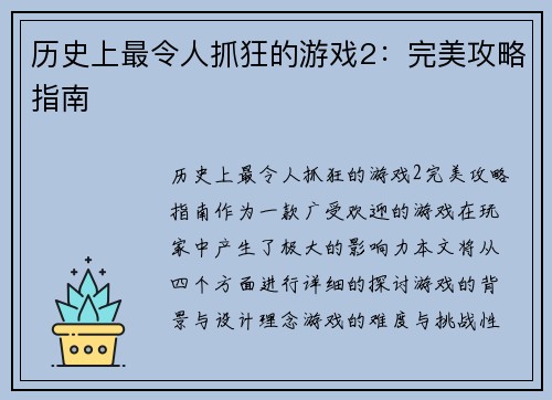 历史上最令人抓狂的游戏2：完美攻略指南
