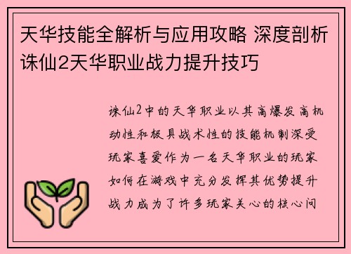 天华技能全解析与应用攻略 深度剖析诛仙2天华职业战力提升技巧