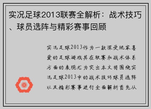 实况足球2013联赛全解析：战术技巧、球员选阵与精彩赛事回顾