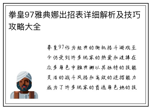 拳皇97雅典娜出招表详细解析及技巧攻略大全