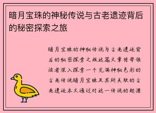 暗月宝珠的神秘传说与古老遗迹背后的秘密探索之旅