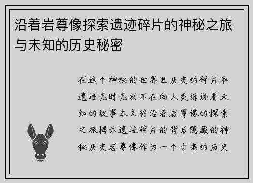 沿着岩尊像探索遗迹碎片的神秘之旅与未知的历史秘密