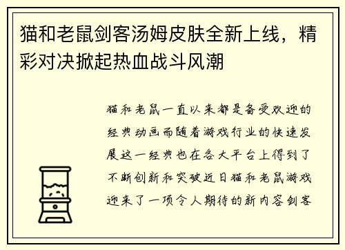 猫和老鼠剑客汤姆皮肤全新上线，精彩对决掀起热血战斗风潮