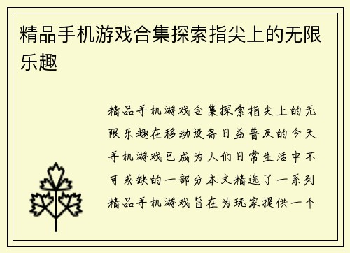 精品手机游戏合集探索指尖上的无限乐趣