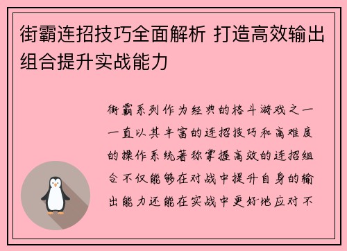 街霸连招技巧全面解析 打造高效输出组合提升实战能力
