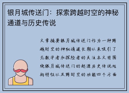 银月城传送门：探索跨越时空的神秘通道与历史传说