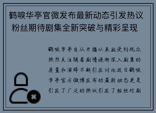 鹤唳华亭官微发布最新动态引发热议 粉丝期待剧集全新突破与精彩呈现