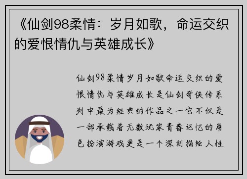 《仙剑98柔情：岁月如歌，命运交织的爱恨情仇与英雄成长》