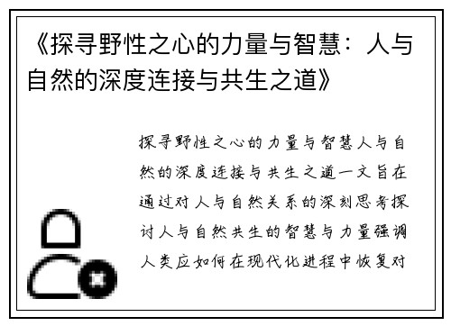 《探寻野性之心的力量与智慧：人与自然的深度连接与共生之道》