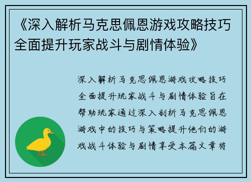 《深入解析马克思佩恩游戏攻略技巧全面提升玩家战斗与剧情体验》
