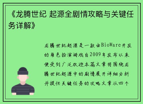 《龙腾世纪 起源全剧情攻略与关键任务详解》