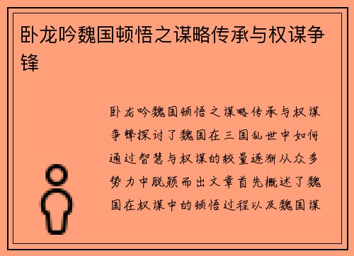 卧龙吟魏国顿悟之谋略传承与权谋争锋