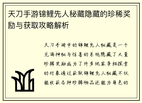 天刀手游锦鲤先人秘藏隐藏的珍稀奖励与获取攻略解析