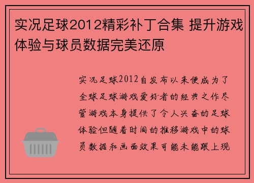 实况足球2012精彩补丁合集 提升游戏体验与球员数据完美还原