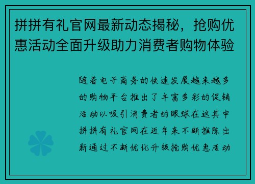 拼拼有礼官网最新动态揭秘，抢购优惠活动全面升级助力消费者购物体验
