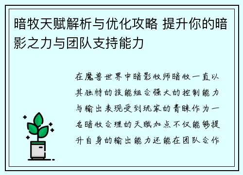 暗牧天赋解析与优化攻略 提升你的暗影之力与团队支持能力