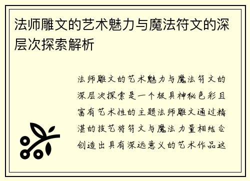 法师雕文的艺术魅力与魔法符文的深层次探索解析