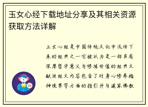 玉女心经下载地址分享及其相关资源获取方法详解