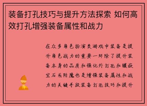 装备打孔技巧与提升方法探索 如何高效打孔增强装备属性和战力