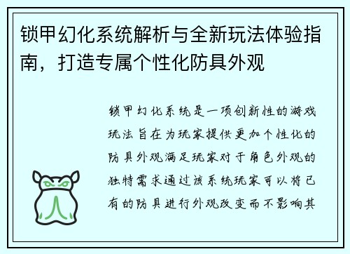 锁甲幻化系统解析与全新玩法体验指南，打造专属个性化防具外观