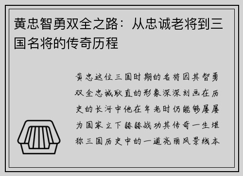 黄忠智勇双全之路：从忠诚老将到三国名将的传奇历程