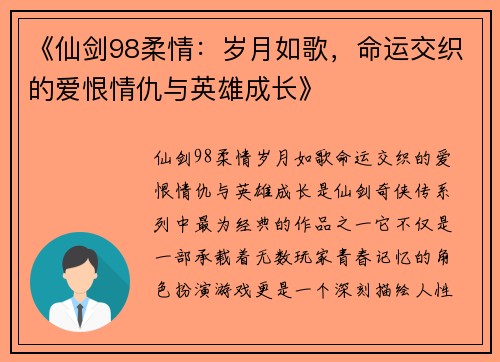 《仙剑98柔情：岁月如歌，命运交织的爱恨情仇与英雄成长》