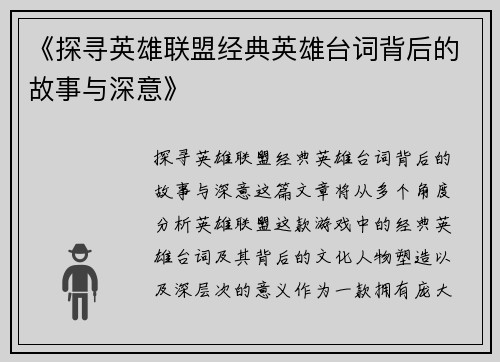 《探寻英雄联盟经典英雄台词背后的故事与深意》