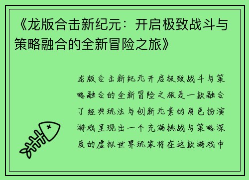 《龙版合击新纪元：开启极致战斗与策略融合的全新冒险之旅》