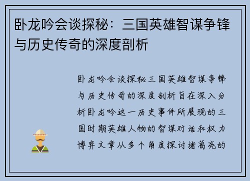卧龙吟会谈探秘：三国英雄智谋争锋与历史传奇的深度剖析