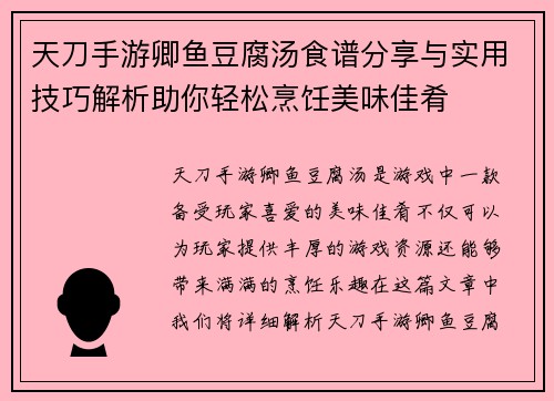 天刀手游卿鱼豆腐汤食谱分享与实用技巧解析助你轻松烹饪美味佳肴